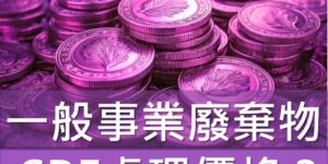 一般事業廢棄物SRF價格多少錢