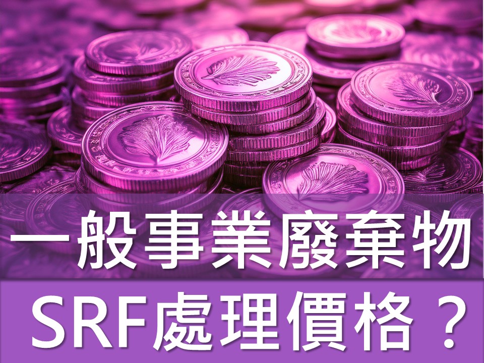 一般事業廢棄物SRF價格多少錢