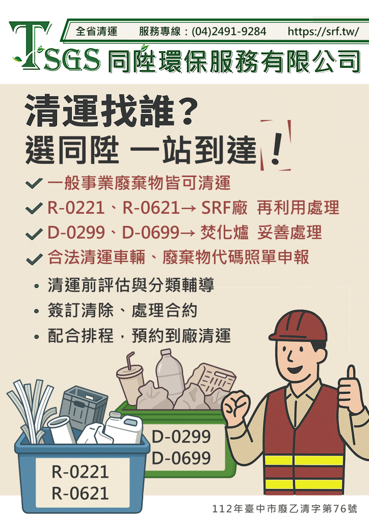 D類R類廢棄物清運