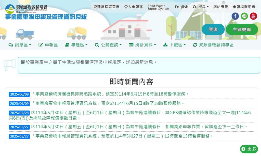 環境部-事業廢棄物申報及管理資訊系統