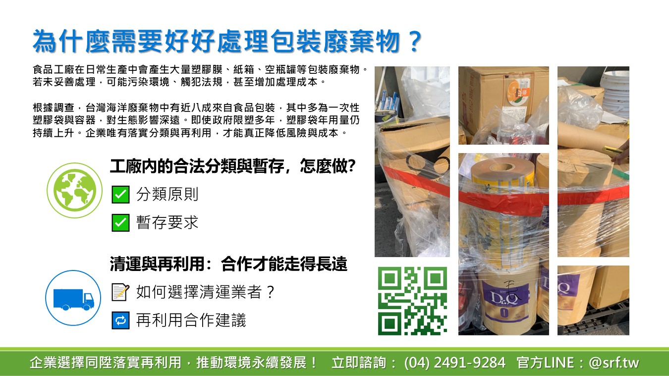 食品工廠業廢棄物清除處理最佳實例