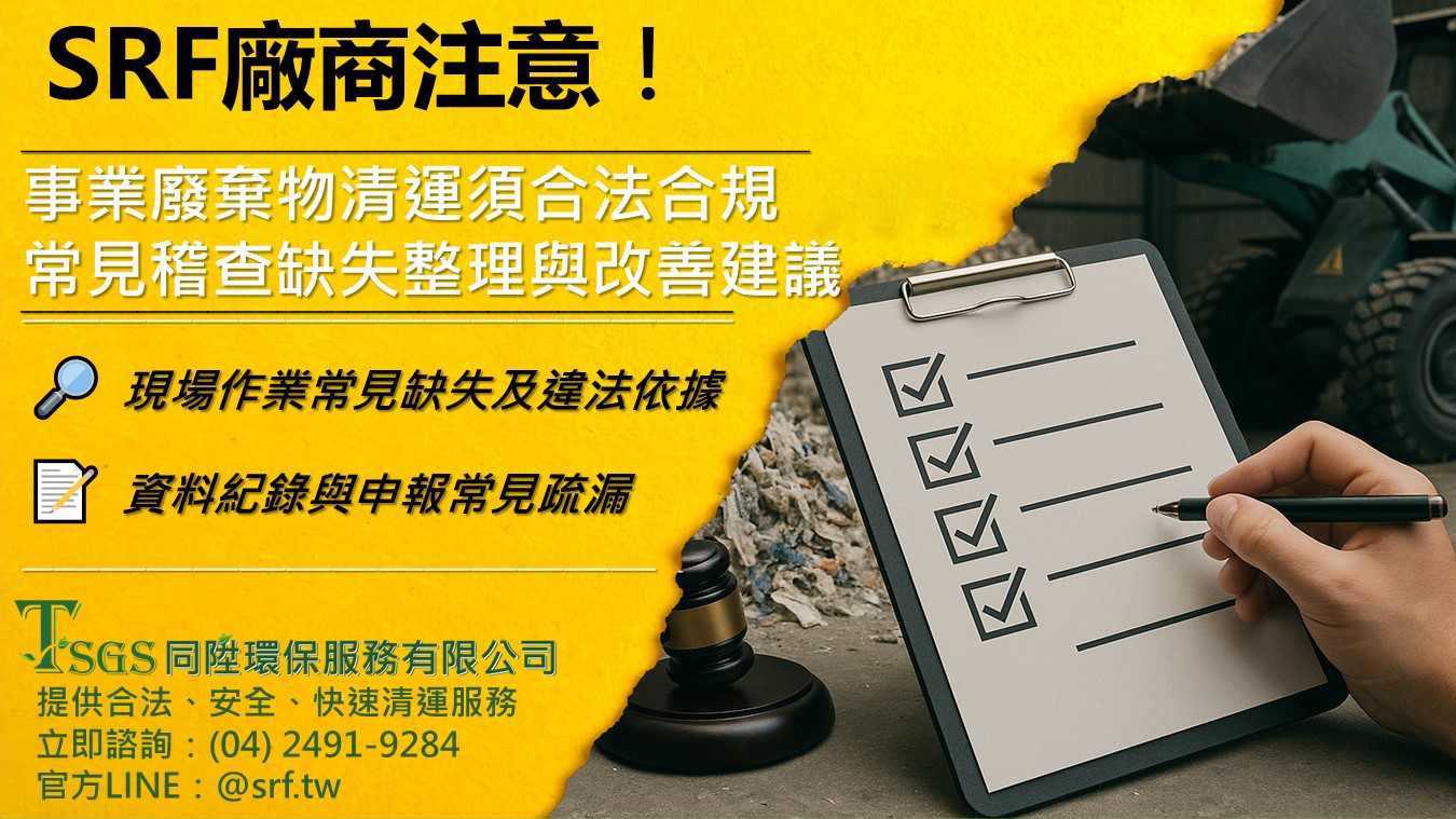 【SRF廠商注意囉！】常見稽查缺失整理與改善建議！事業廢棄物