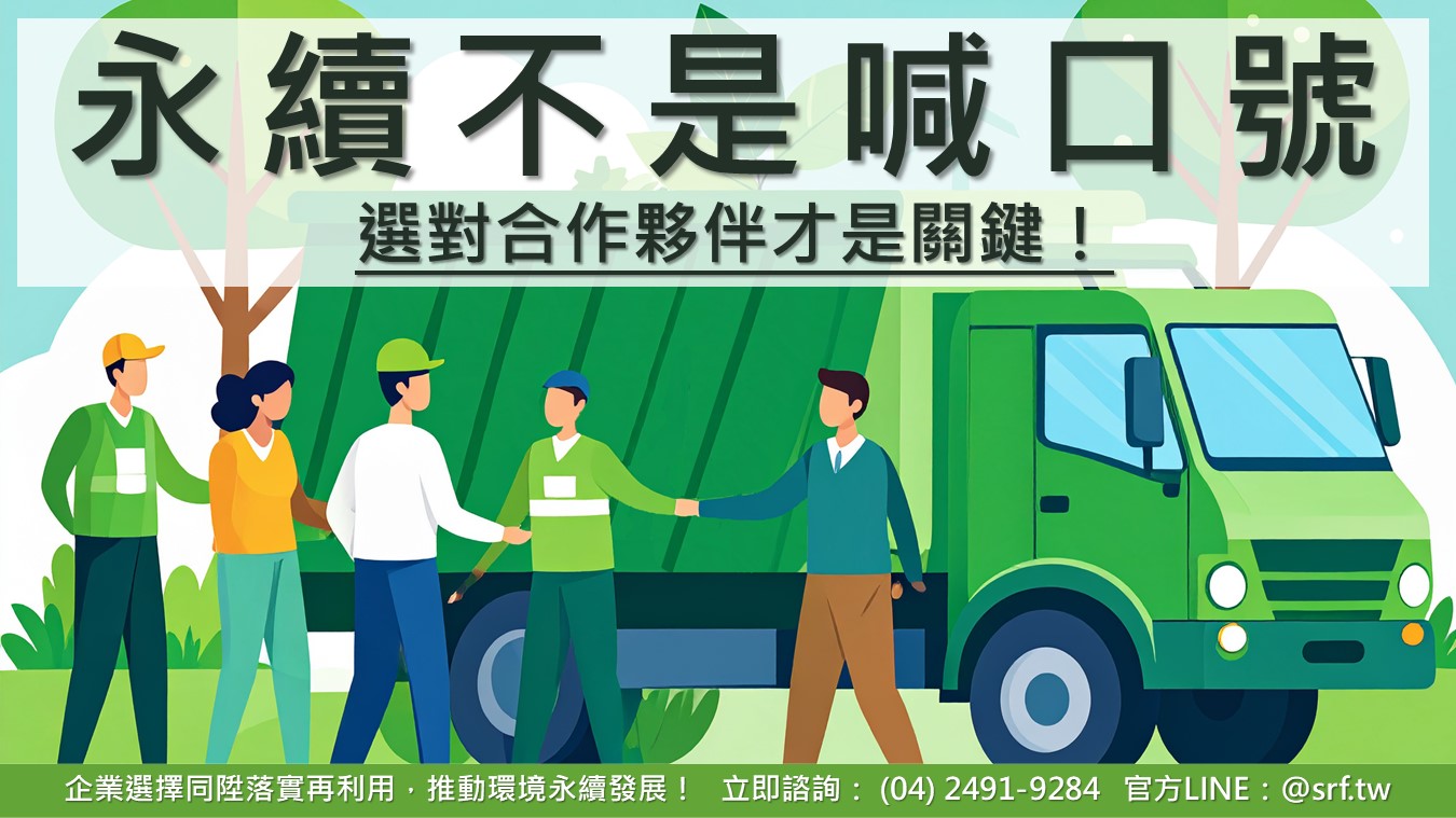 【中部清運公司專欄】從內部共識到綠色轉型——企業打造永續競爭力的實戰思維