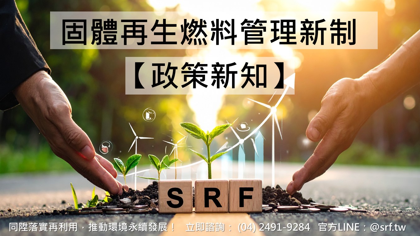【政策新知】固體再生燃料（SRF）管理新制上路！