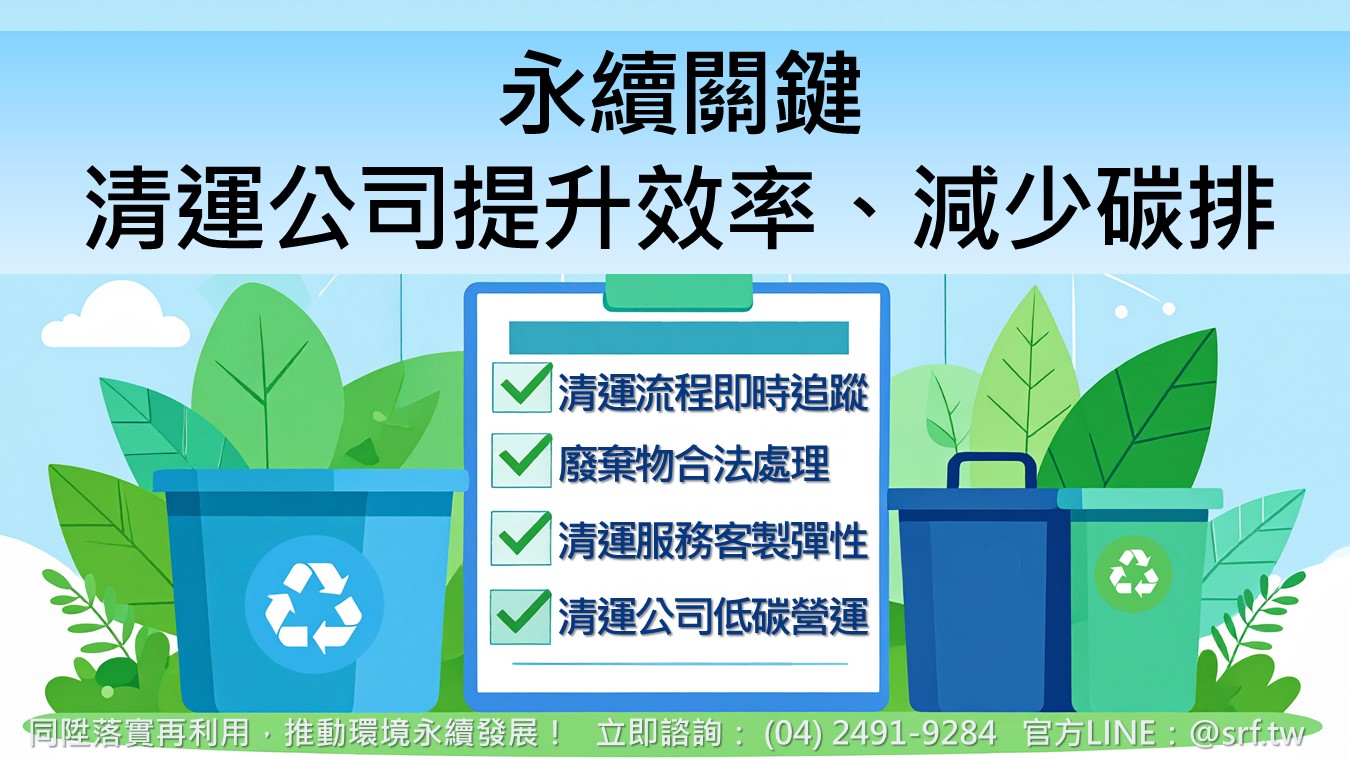 【清運公司推薦】智慧化與低碳化是未來清運產業的核心競爭力