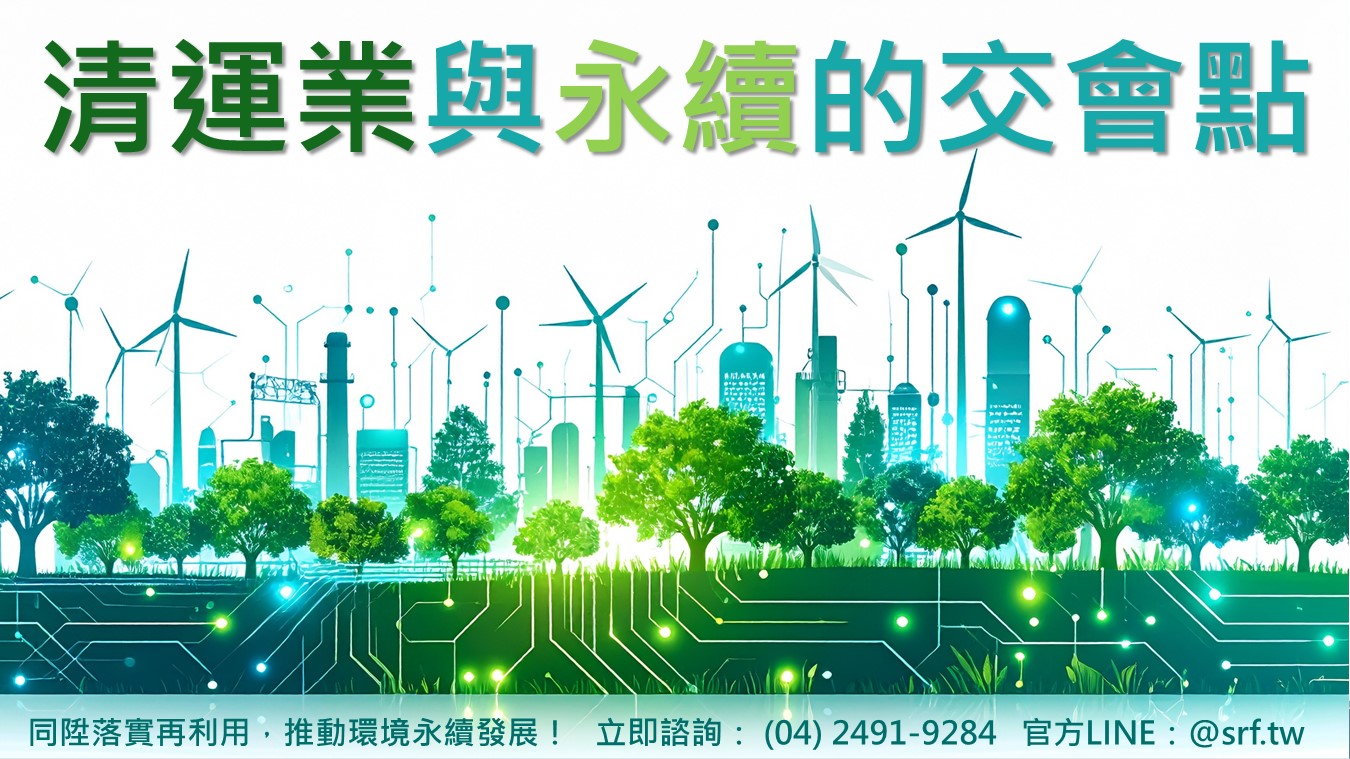 【產業觀點】從支持型經濟活動看清運業的永續潛力｜同陞環保