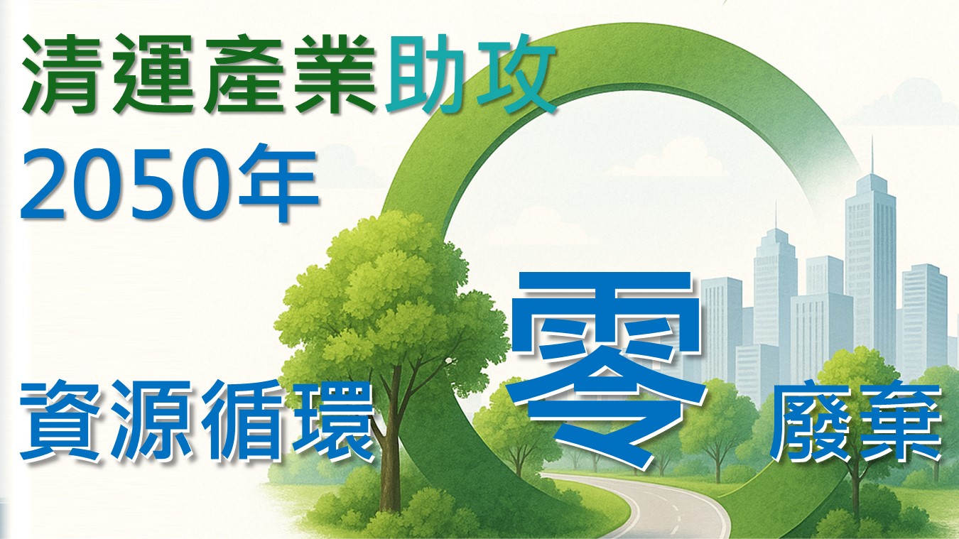 【清運公司推薦】邁向2050資源全循環零廢棄，清運產業是關鍵推手