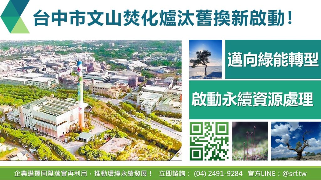 台中市文山焚化爐汰舊換新啟動！邁向綠能轉型與永續資源處理