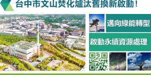 台中市文山焚化爐汰舊換新啟動！邁向綠能轉型與永續資源處理