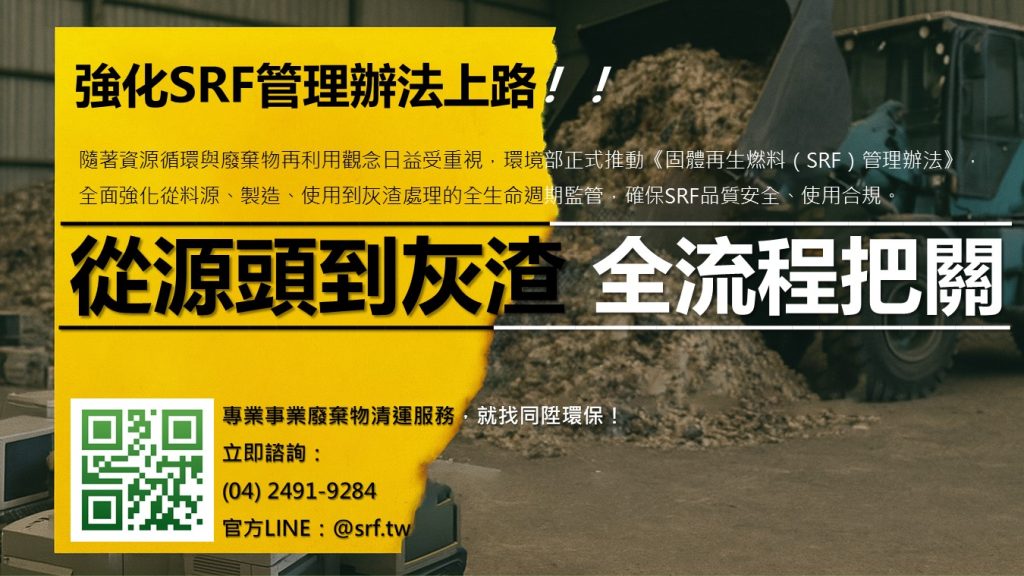 強化SRF管理辦法上路！從源頭到灰渣，全流程把關