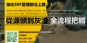 強化SRF管理辦法上路！從源頭到灰渣，全流程把關