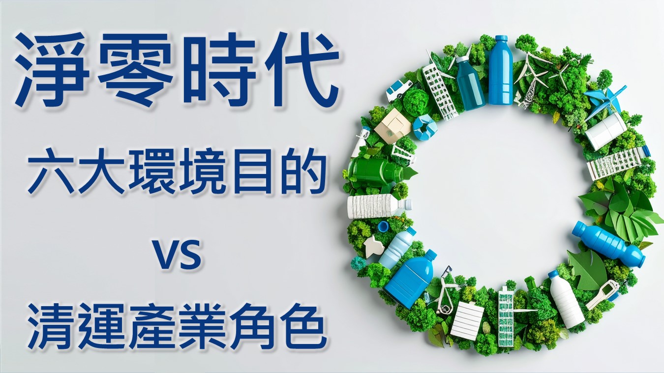 永續經濟從分類開始：淨零時代下的六大環境目的與清運產業角色