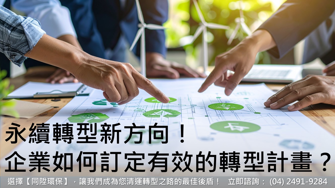 永續轉型新方向！企業該如何訂定有效的轉型計畫？