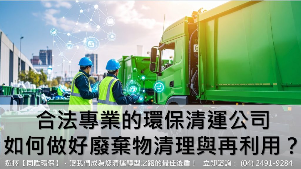 合法專業的環保清運公司，如何做好廢棄物清理與再利用？
