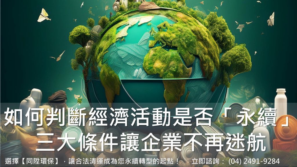 如何判斷經濟活動是否「永續」？三大條件讓企業不再迷航