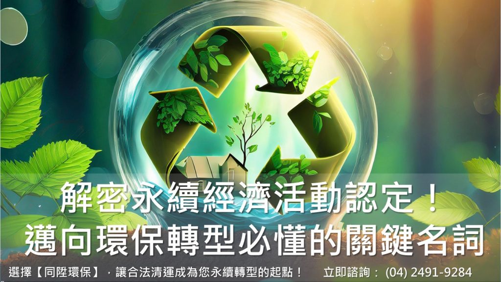解密永續經濟活動認定！企業邁向環保轉型必懂的關鍵名詞