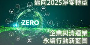 邁向2025淨零轉型！企業與清運業的永續行動新藍圖