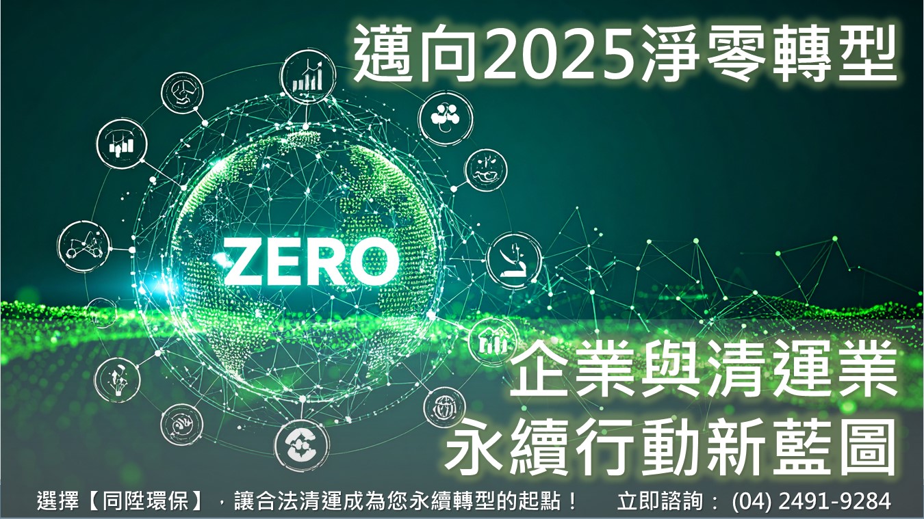 邁向2025淨零轉型！企業與清運業的永續行動新藍圖
