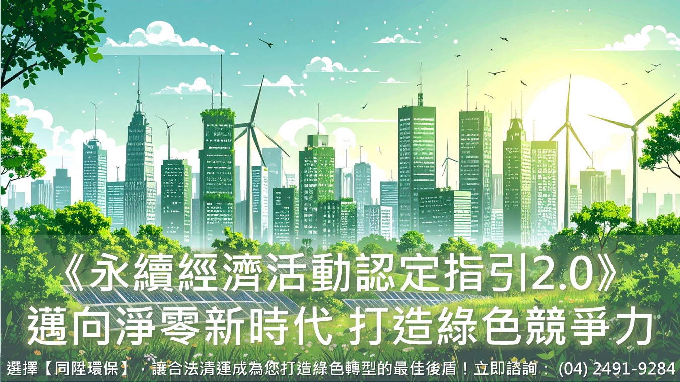 邁向淨零新時代：企業如何善用《永續經濟活動認定指引2.0》，打造綠色競爭力？