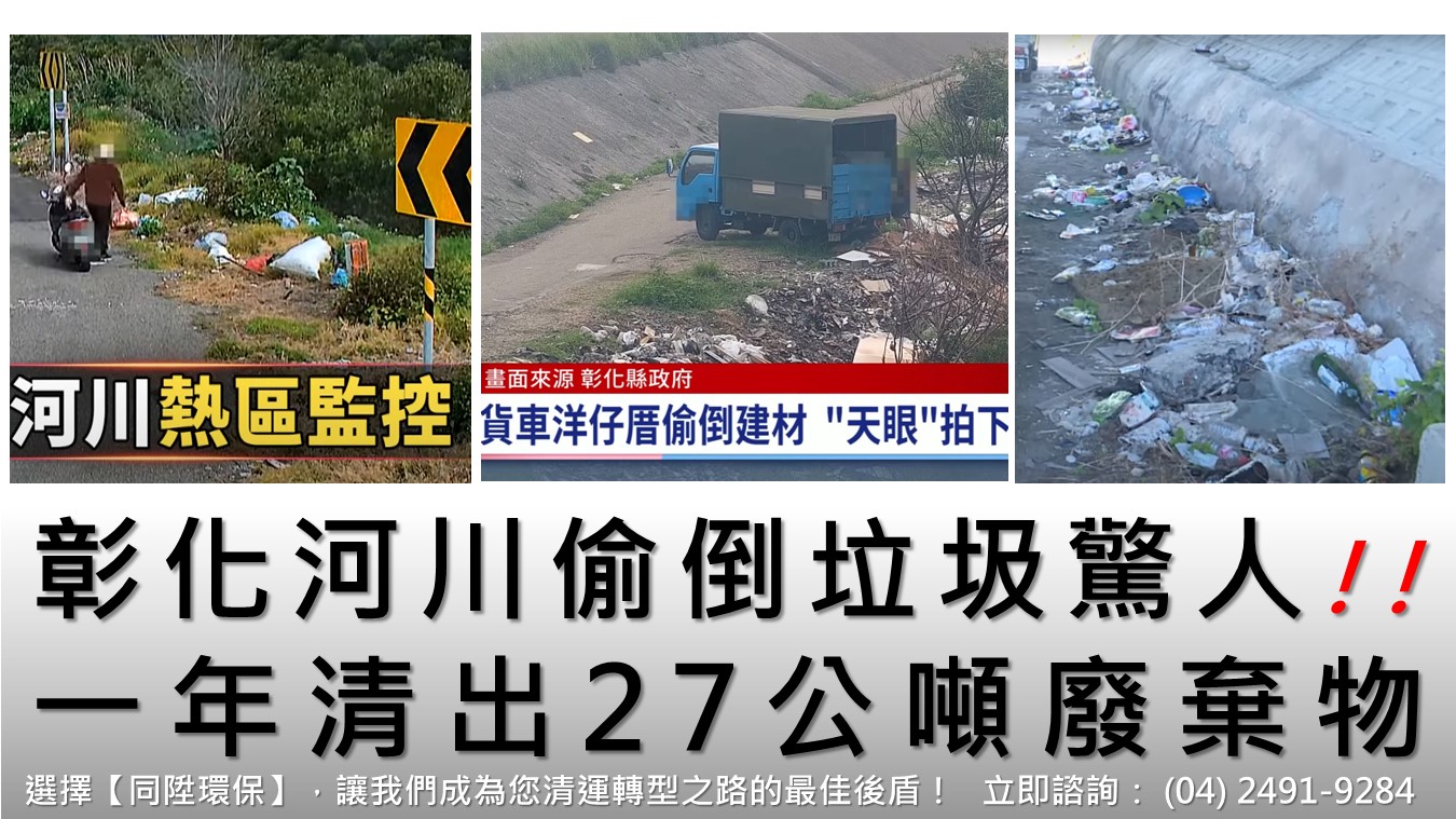 彰化河川偷倒垃圾驚人　一年清出27公噸廢棄物
