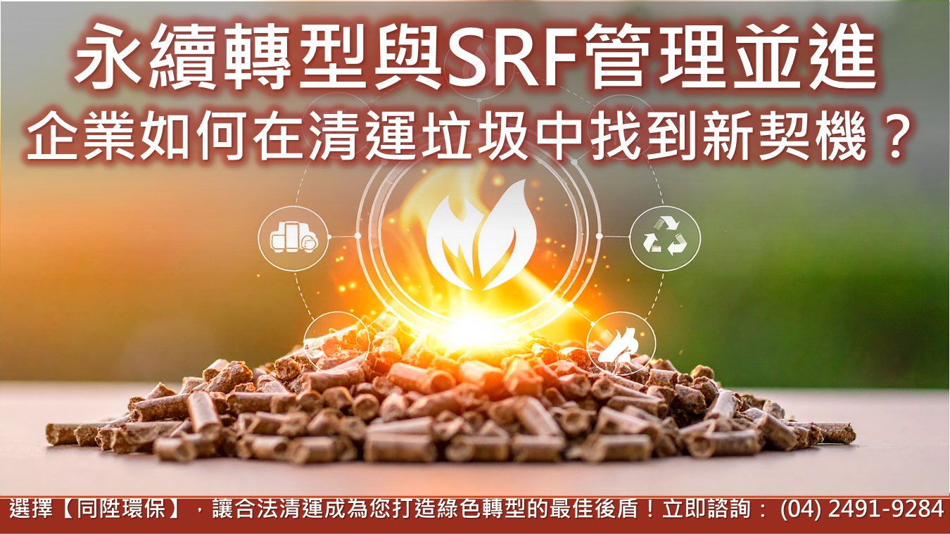 永續轉型與SRF管理並進：企業如何在清運垃圾中找到新契機？