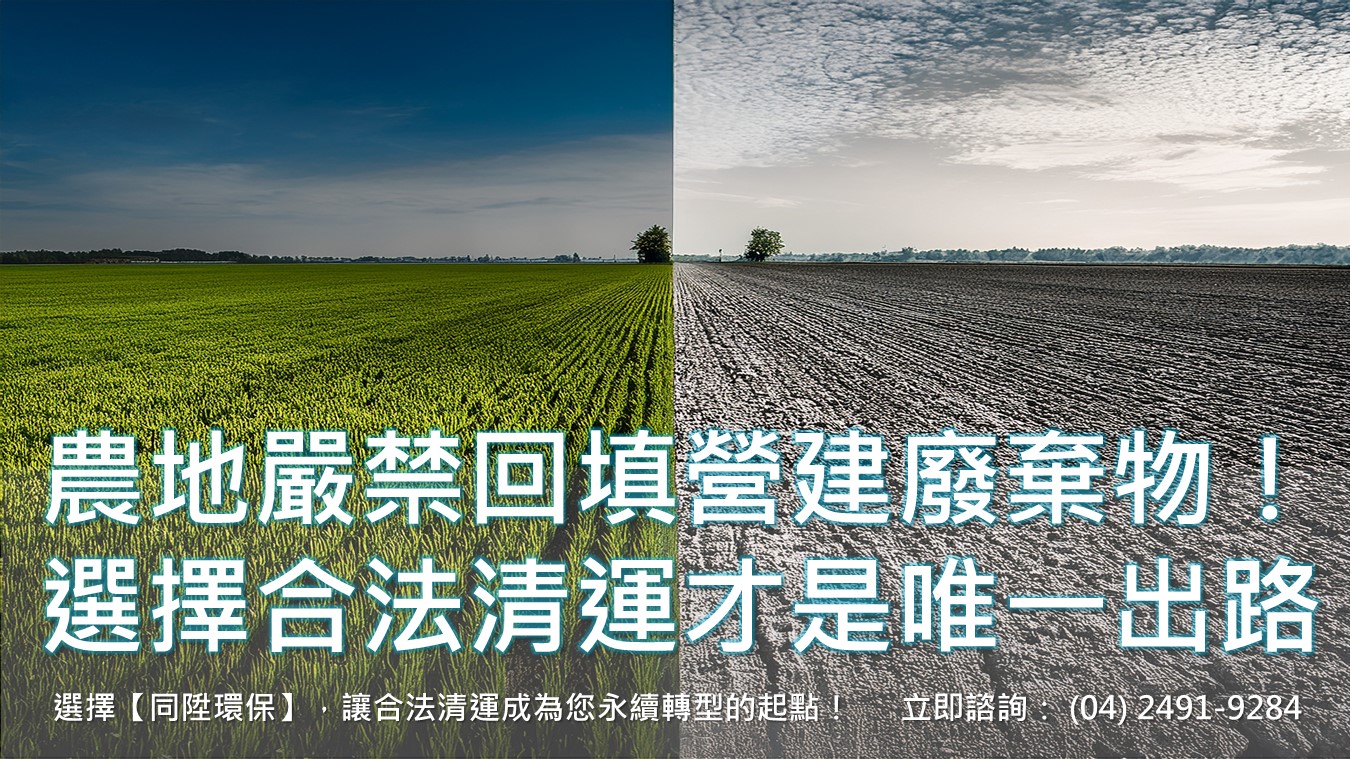 農地嚴禁回填營建廢棄物！選擇合法清運才是唯一出路