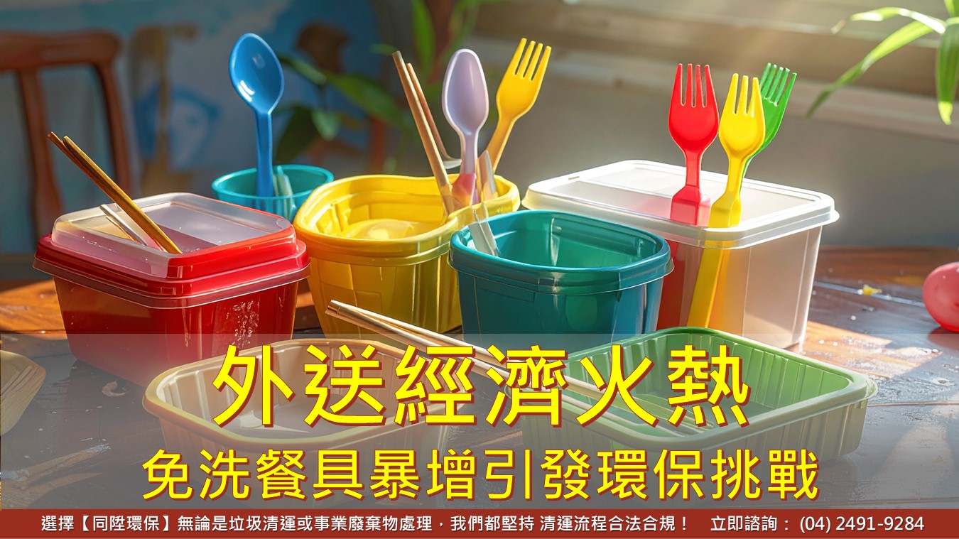 外送經濟火熱 免洗餐具暴增引發環保挑戰