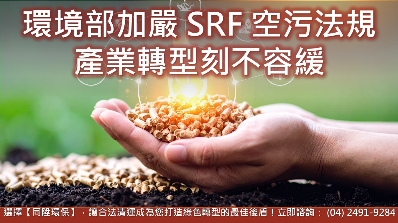 環境部加嚴 SRF 空污法規，產業轉型刻不容緩