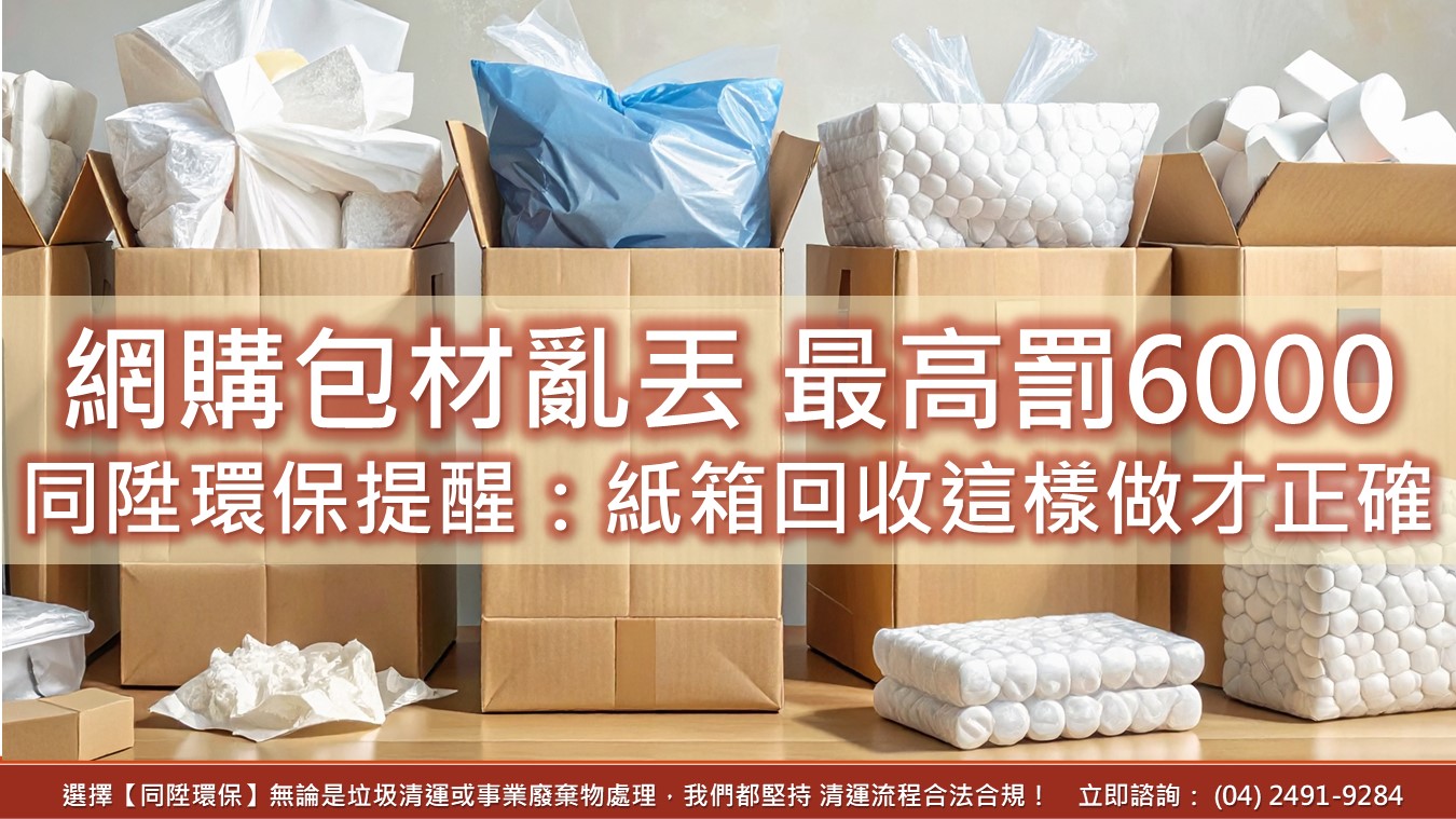 網購包材亂丟最高罰6,000元！同陞環保提醒：紙箱回收這樣做才正確